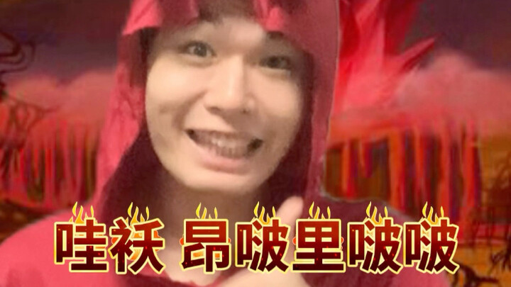 难绷时刻丨地狱版37.0