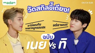 Spin-off #พี่จะตีนะเนย เมื่อ ‘เนย-ทิ’ ต้องแข่งกันลับฝีปาก งานนี้สกิลใครจะเหนือกว่า! [EN/CN/SUB]