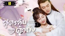 Ꭼ Ꮲ.5 สูตรลับฉบับต้าถัง ss1 "พากย์ไทย"