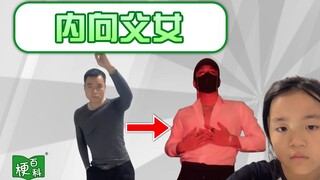 【梗百科】内向父女是啥梗？短短时间竟有如此变化！？