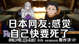 【Re0/外网】第四季制作决定，日本网友:最能成长的一章。【国外评论区】