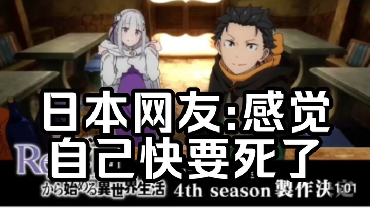 【Re0/外网】第四季制作决定，日本网友:最能成长的一章。【国外评论区】