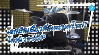 [โลกบิดเบี้ยวที่อิเคะบุคุโระ!!]OP ROOKiEZ is PUNK'D- ชีวิตที่ซับซ้อน(โคฟเวอร์โดยกลอง)_2