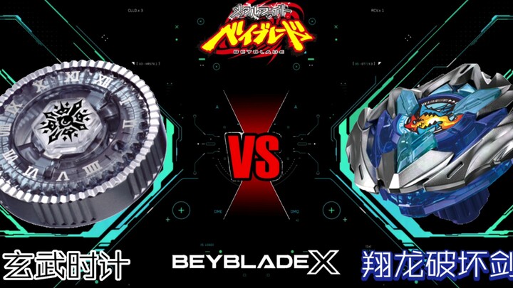 玄武时计 VS 翔龙破坏剑！（爆旋陀螺）