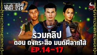 รวมคลิป นนท์เดอะซีรีส์ ภาค 2 ตอน ดงกระสือ มนต์ผีลากไส้