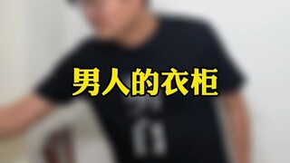 这就是男人衣柜的现状