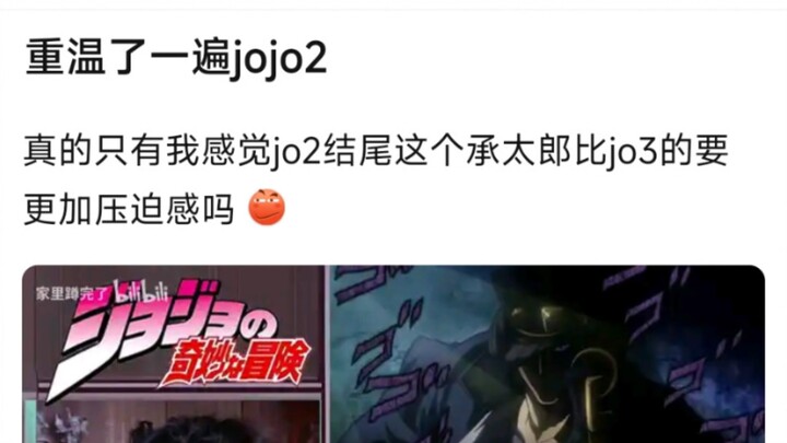 真的只有我感觉jo2结尾这个承太郎比jo3的要更加压迫感吗？