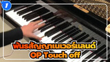 [พันธสัญญาเนเวอร์แลนด์] OP Touch off  เปียโน โคเวอร์_1