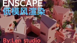 Enscape 低模风渲染动画 By:Len