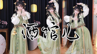 【酒馆儿】国 风 小 师 妹～