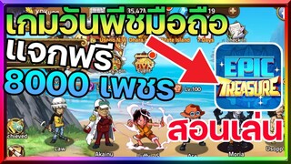 Epic Treasure 🏴‍☠️ : เกมวันพีชมือถือใหม่ สอนเล่น,แจกโค้ด8000เพชร!!!