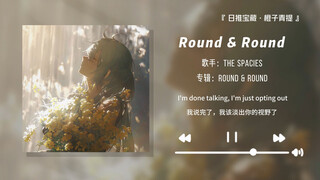 “前奏已封神，但高潮更惊艳！”||《Round & Round》