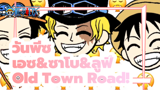 [วันพีซ] เอซ&ซาโบ&ลูฟี่ - Old Town Road!