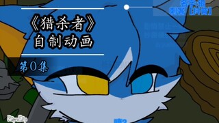 【栎磷】《猎杀者》前期小部分–第0集‖简介
