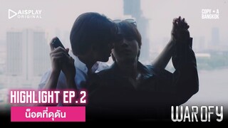 Highlight WAR OF Y EP.2 | The New Ship น็อตที่ดุดัน