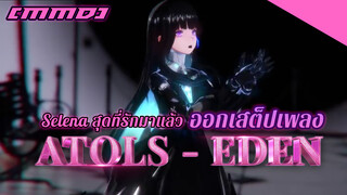 (MMD) Selena สุดที่รักมาแล้ว ออกเสต็ปเพลง ATOLS - EDEN