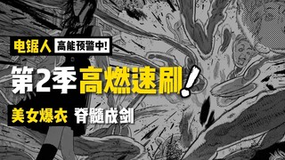 美女爆衣、脊髓成剑：一口气带你入坑《电锯人漫画第2季》【高燃速刷】98-102话
