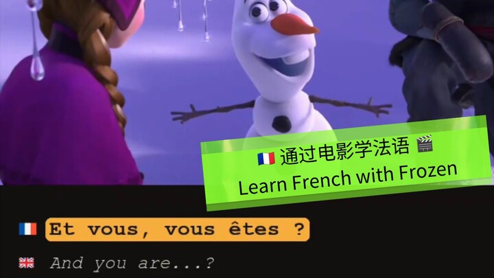 🇫🇷 Learn French with movies 🎬 🇫🇷 通过电影学法语 🎬
