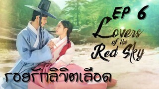 เลิฟเวอร์ออฟเดอะเรดสกาย (พากย์ไทย) EP 6