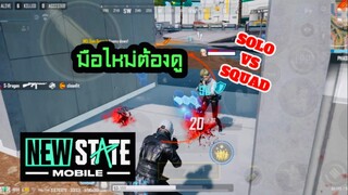 PUBG : New state | New state mobile solo vs squad มือใหม่ต้องดู ##aimbot #newstatemobile #newstate