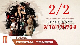มายาพิศวง 2/2