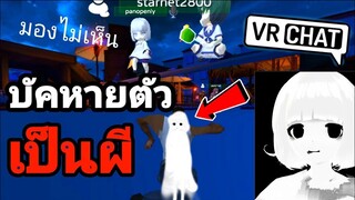 VRCHAT บนมือถือ| บัคหายตัว กลายเป็นผี ไปเเกล้งคนใน vrchat ถึงกับร้อง EP.4