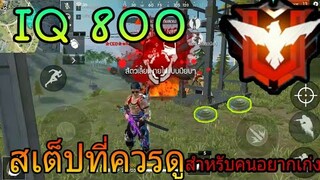 FreeFire | ถ้าใจมันนิ่ง❤ไม่ต้องยิงก็แตก💀