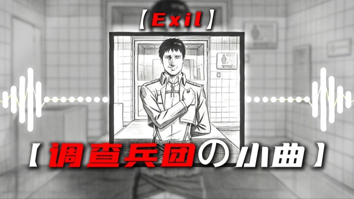 【Exil】|“【เพลงจิ๋วของกองสำรวจ】สถานที่นั้นไม่มีอยู่จริง...”