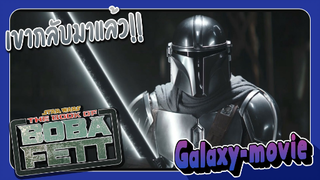 [Galaxy-movie] มีอะไรบ้างใน the book of boba fett ep5