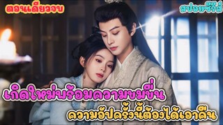 ตอนเดียวจบ) เกิดใหม่พร้อมความขมขื่น ความอัปรีย์ครั้งนี้ต้องได้เอาคืน  หงส์คืนฟ้า She Is the Phoenix