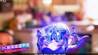 蜘蛛侠和钢铁侠的结合体？DC新超级英雄