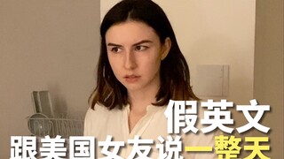 Only Chinese people can understand English, say it to American women all day long, hahahahaha