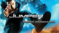 Jumper จัมพ์เปอร์ คนโดดกระชากมิติ