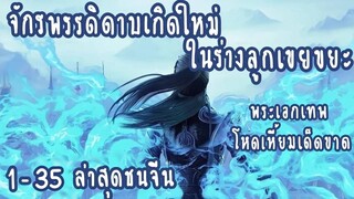 (รวมตอน)จักรพรรดิดาบเกิดใหม่ในร่างลูกเขย ตอนที่ 1-35