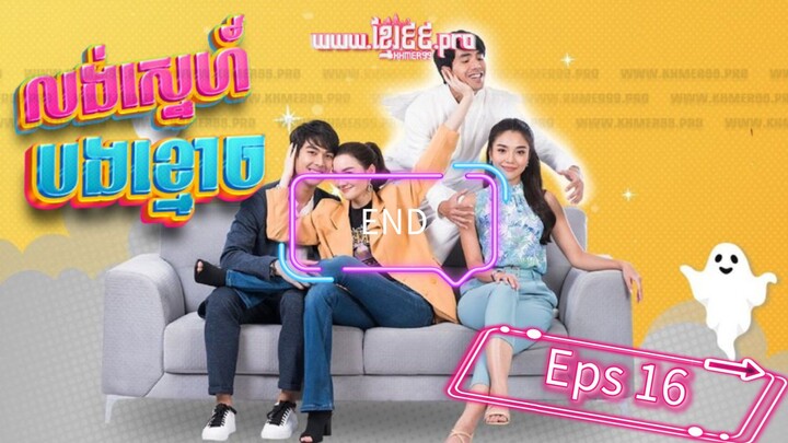 Help Me Khun Pee Chuay Duay ( sub indo 2021 ) Eps 16