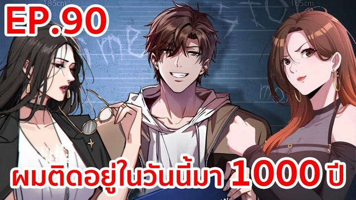 อ่านมังงะ | ผมติดอยู่ในวันนี้มา1000ปี ตอนที่ 90 (ตอนล่าสุด)