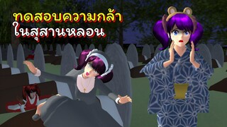 ทัศนศึกษาหรรษา ตอนที่ 5 ทดสอบความกล้าที่สุสานหลอน | SAKURA School Simulator 🌸