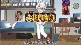 校草的爱好不仅是打球，还有就是偷看我腹肌！