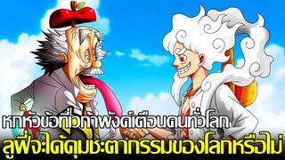 วันพีช - สรุปการประกาศของเวก้าพังค์ในช่วง "หนึ่งร้อยปีที่ว่างเปล่า" ลูฟี่คือผู้เข้าร่วมกำหนดชะตาโลก