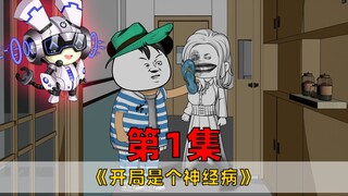 第1集：开局是个神经病！