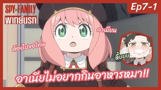 SPY X FAMILY พากย์นรก [Ep7-1] - อาเนียไม่อยากกินอาหารหมา