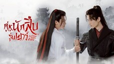 คู่หูนักสืบรุ่นเยาว์ (พากย์ไทย)