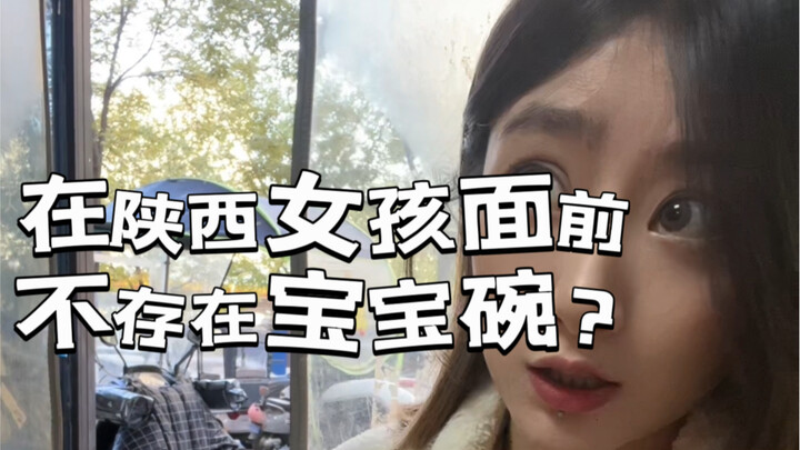 Don’t Shaanxi girls use baby bowls?