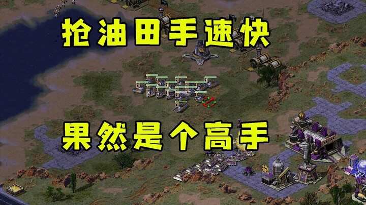 In Red Alert, he’s even faster than me at抢油田! No wonder he’s a pro—using Earth Bastions to close in 