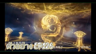 ตอนที่126 ตัวอย่าง สำนักถังเลิศภพจบแดน