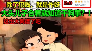 大头儿子合着就知道干狗事？！除了犯贱，就是作妖！！看完真的会被气死！！