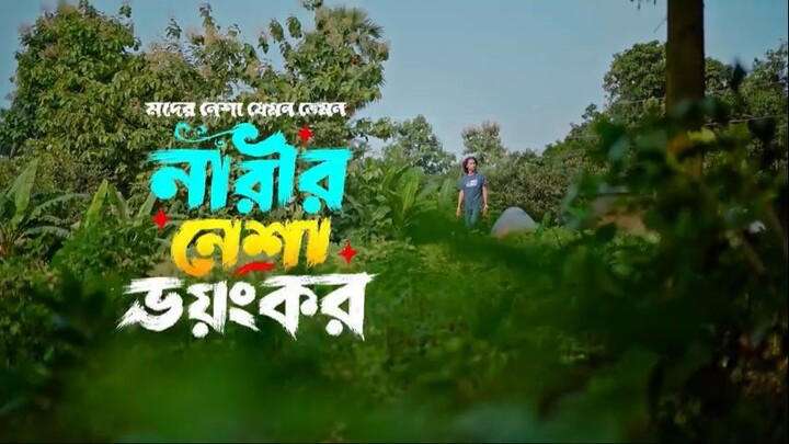 মদের নেশা যেমন তেমন নারীর নেশা ভয়ংকর