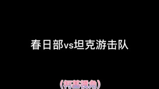 春日部防卫队VS坦克游击队，生死局游乐场队内语音曝光，看完整个人都燃了！！！这才是一个队伍该有的团结与凝聚力！！