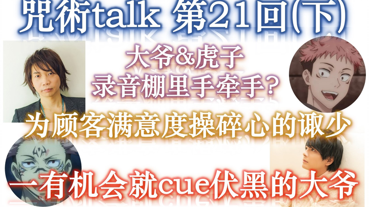 【咒术talk第21回(下)】大爷&虎子 手拉手心连心 || 一有机会就cue伏黑的大爷【咒术回战广播】