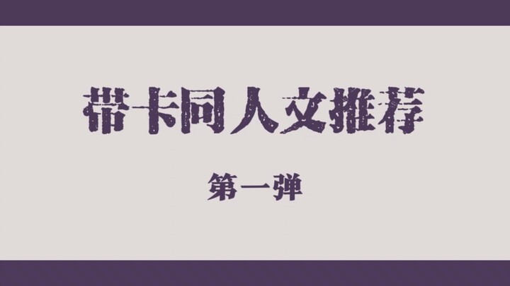 【带卡】同人文推文第一弹